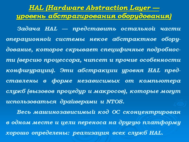 HAL (Hardware Abstraction Layer —  уровень абстрагирования оборудования)   Задача HAL —